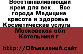 Восстанавливающий крем для век  - Все города Медицина, красота и здоровье » Косметические услуги   . Московская обл.,Котельники г.